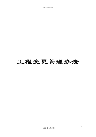 工程变更管理办法