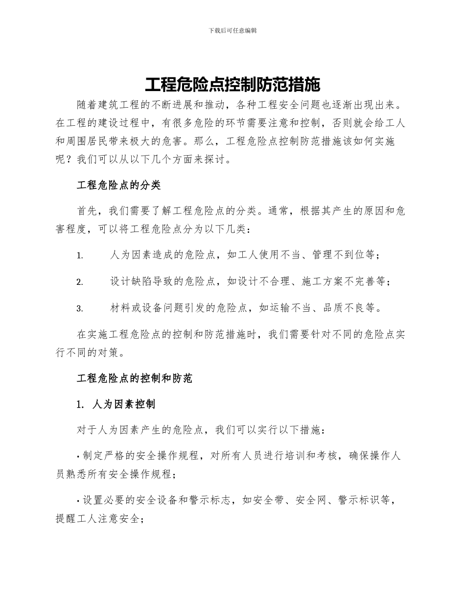 工程危险点控制防范措施_第1页