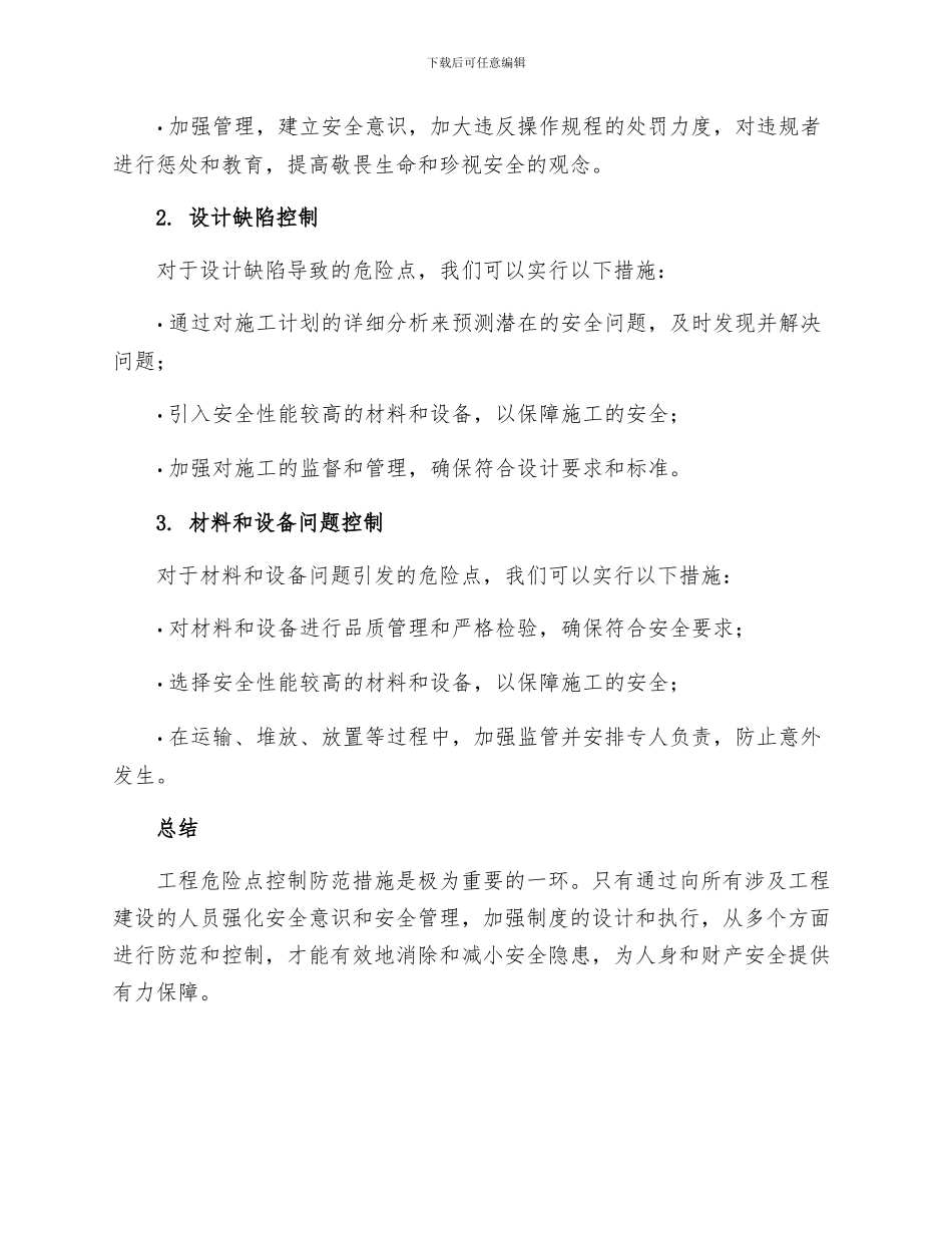 工程危险点控制防范措施_第2页