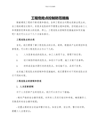 工程危险点控制防范措施