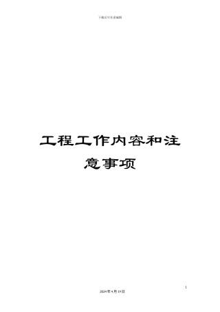 工程工作内容和注意事项