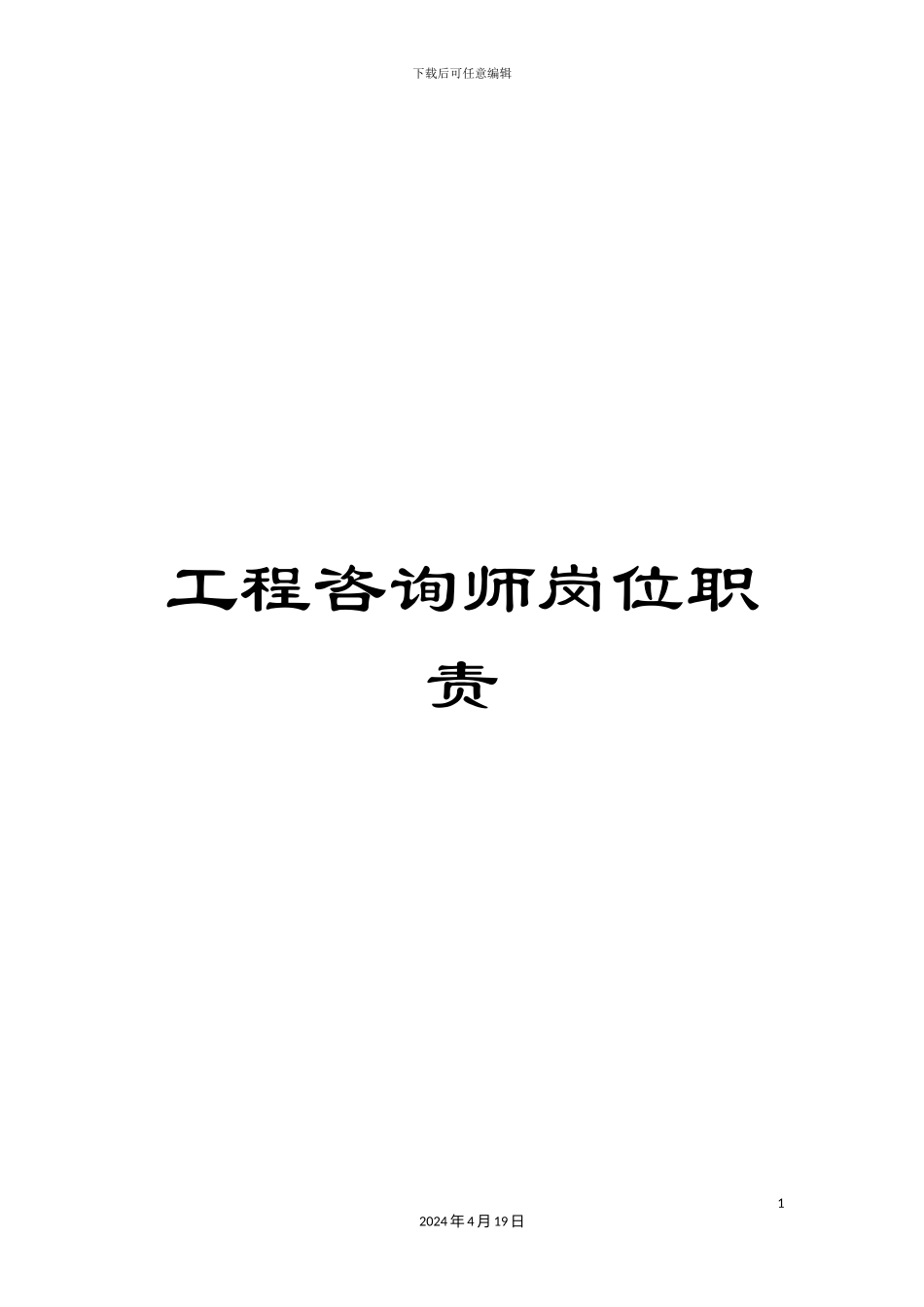 工程咨询师岗位职责_第1页