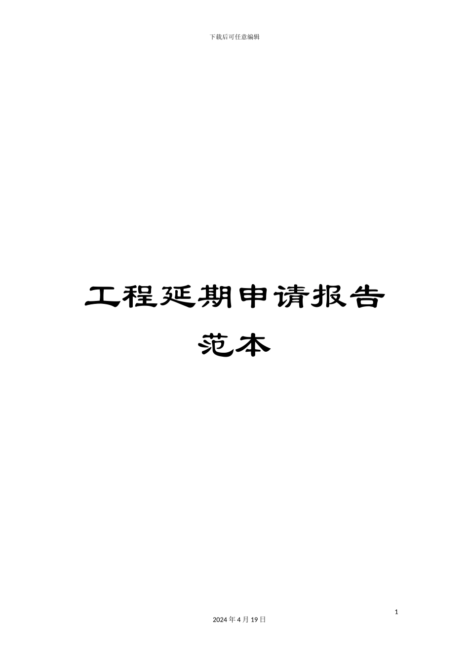 工程延期申请报告范本_第1页