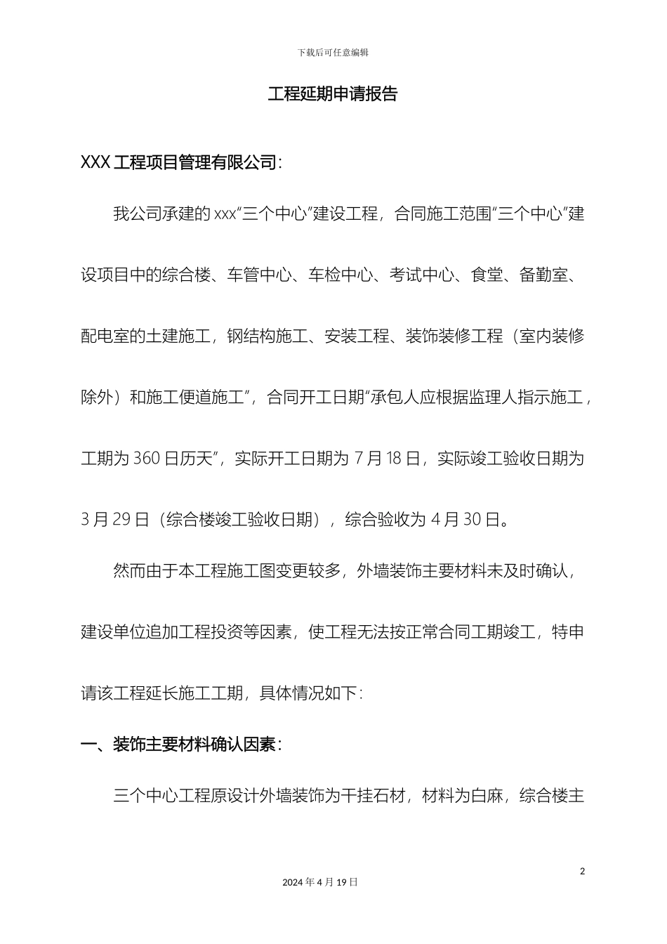 工程延期申请报告范本_第2页