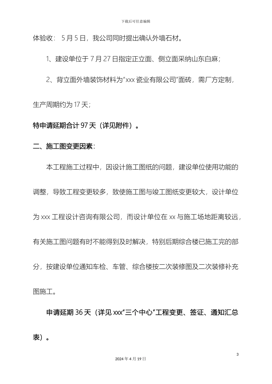 工程延期申请报告范本_第3页