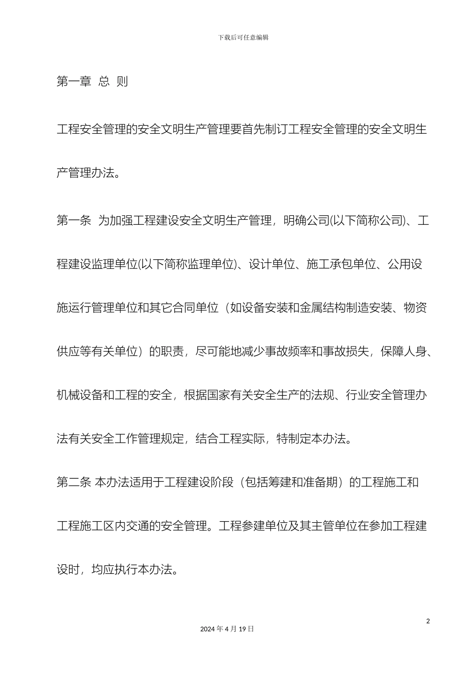 工程建设安全文明生产管理办法_第2页