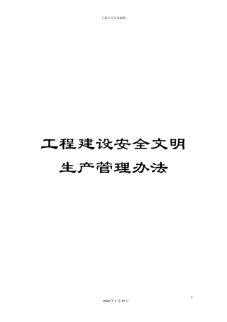 工程建设安全文明生产管理办法