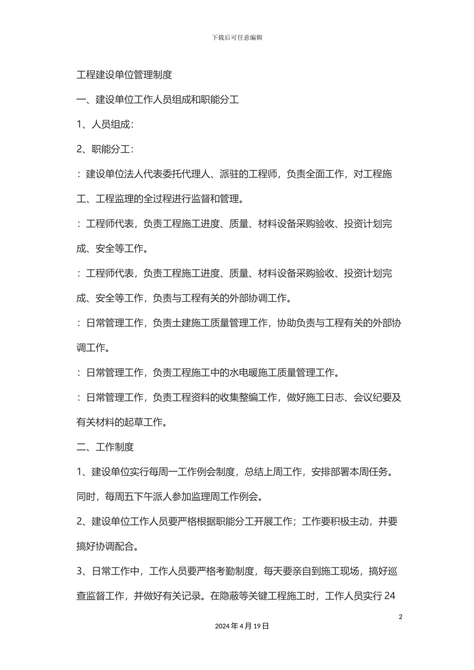 工程建设单位管理制度_第2页