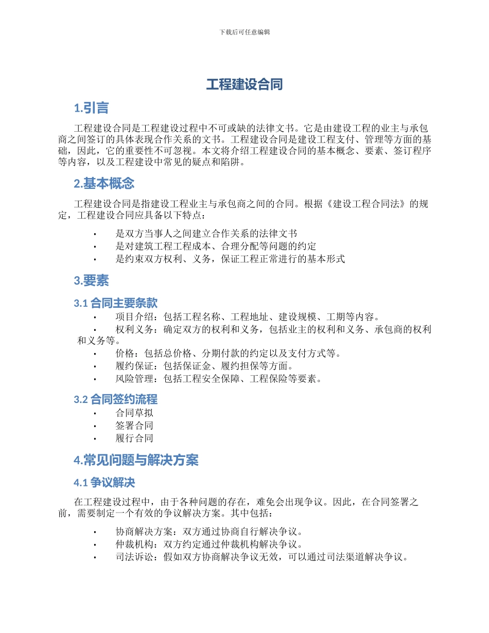 工程建设合同_第1页