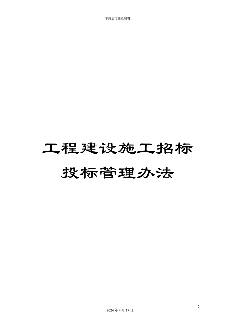 工程建设施工招标投标管理办法_第1页