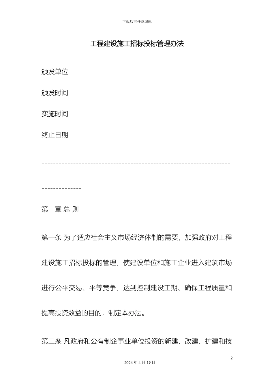 工程建设施工招标投标管理办法_第2页