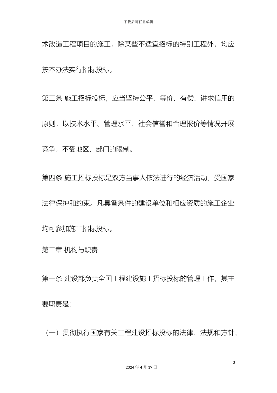 工程建设施工招标投标管理办法_第3页