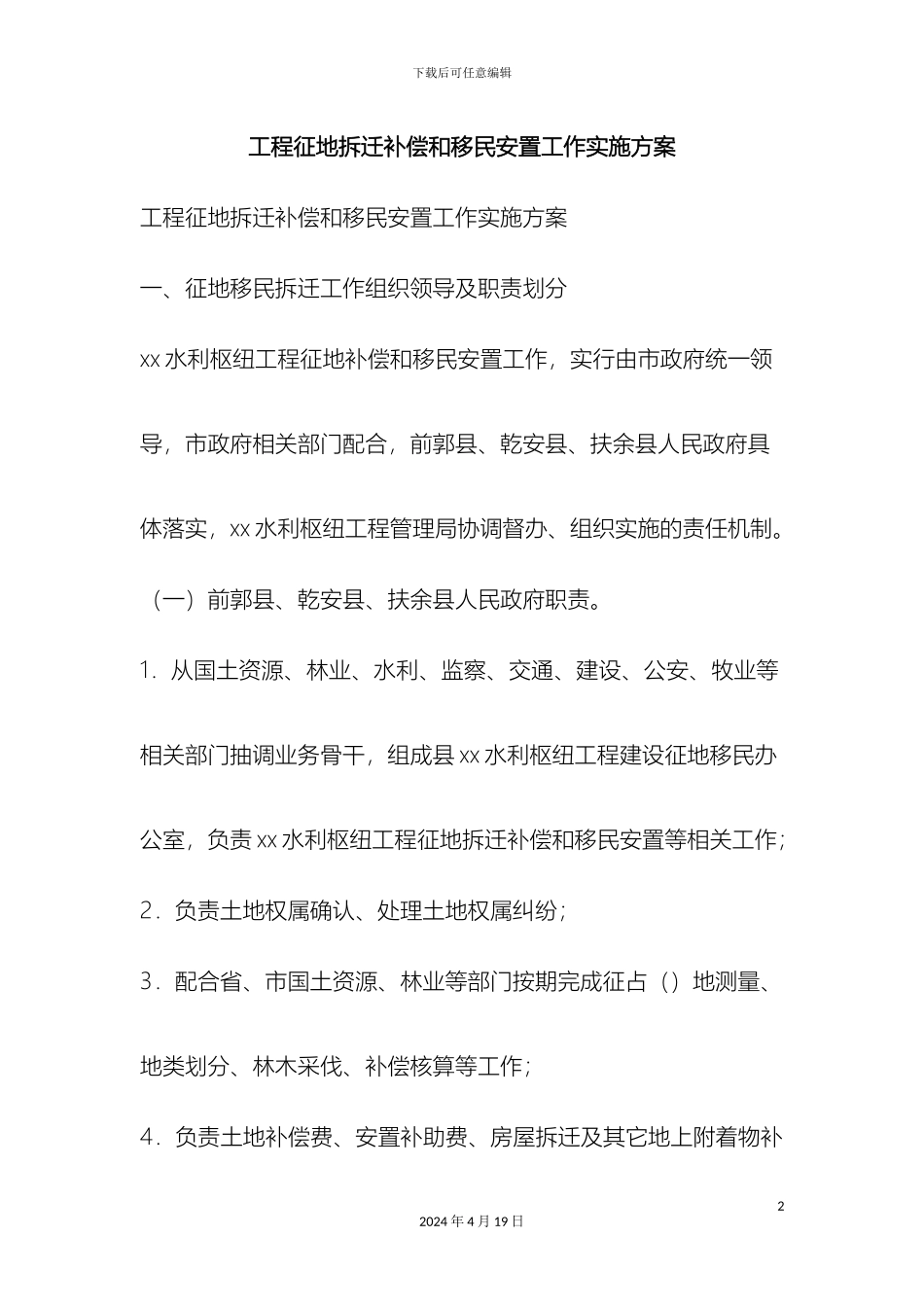 工程征地拆迁补偿和移民安置工作实施方案精品文案范文_第2页