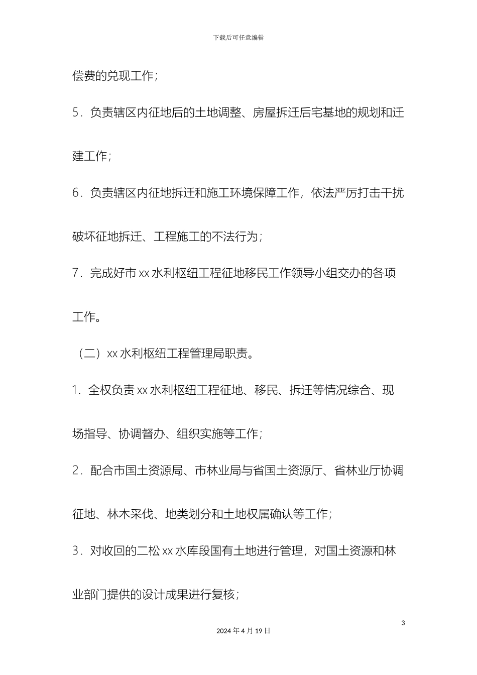 工程征地拆迁补偿和移民安置工作实施方案精品文案范文_第3页