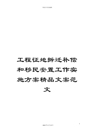 工程征地拆迁补偿和移民安置工作实施方案精品文案范文