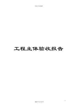 工程主体验收报告