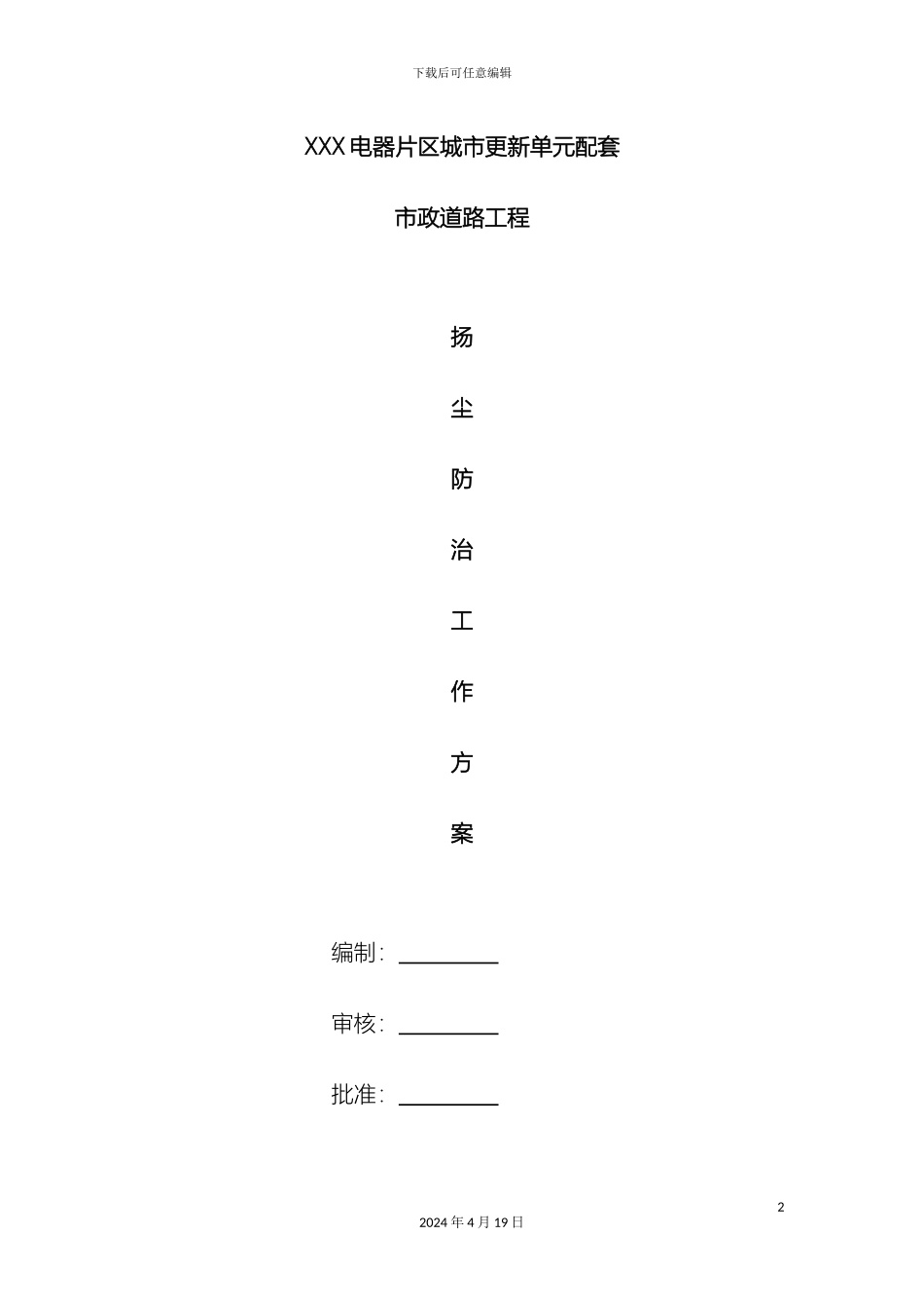 工程扬尘防治工作方案_第2页