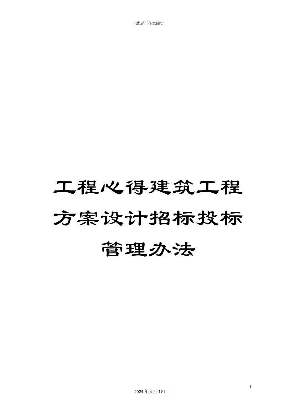 工程心得建筑工程方案设计招标投标管理办法_第1页