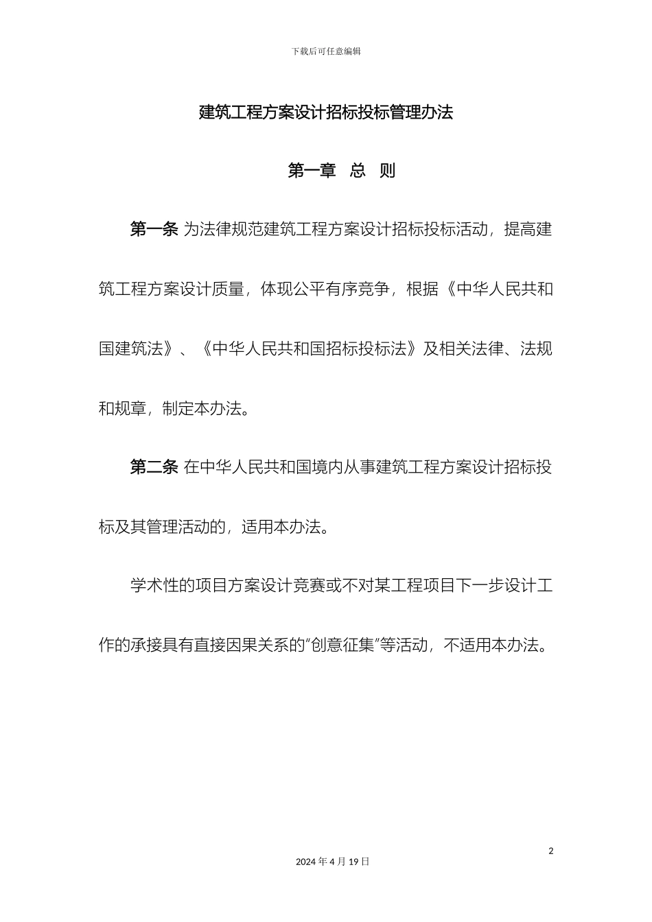 工程心得建筑工程方案设计招标投标管理办法_第2页