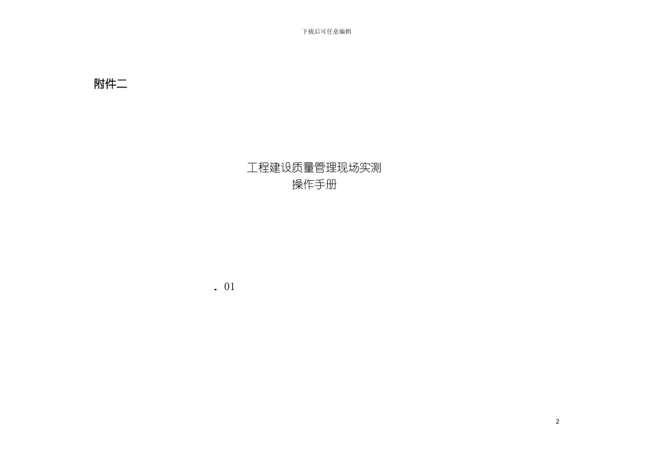 工程建设质量管理现场实测操作手册模板_第2页