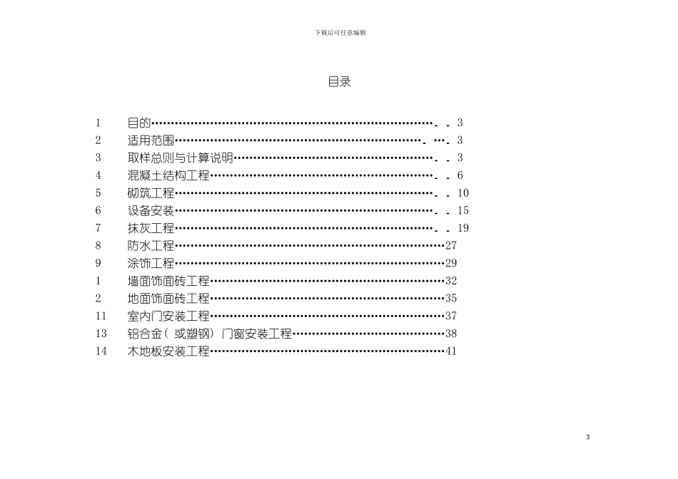 工程建设质量管理现场实测操作手册模板_第3页