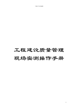 工程建设质量管理现场实测操作手册模板