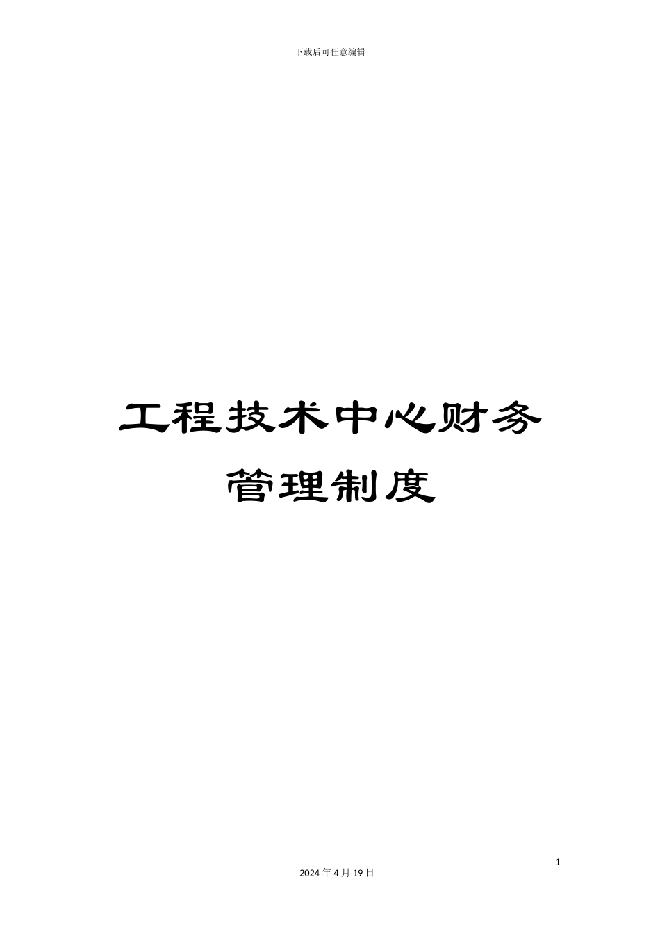 工程技术中心财务管理制度_第1页