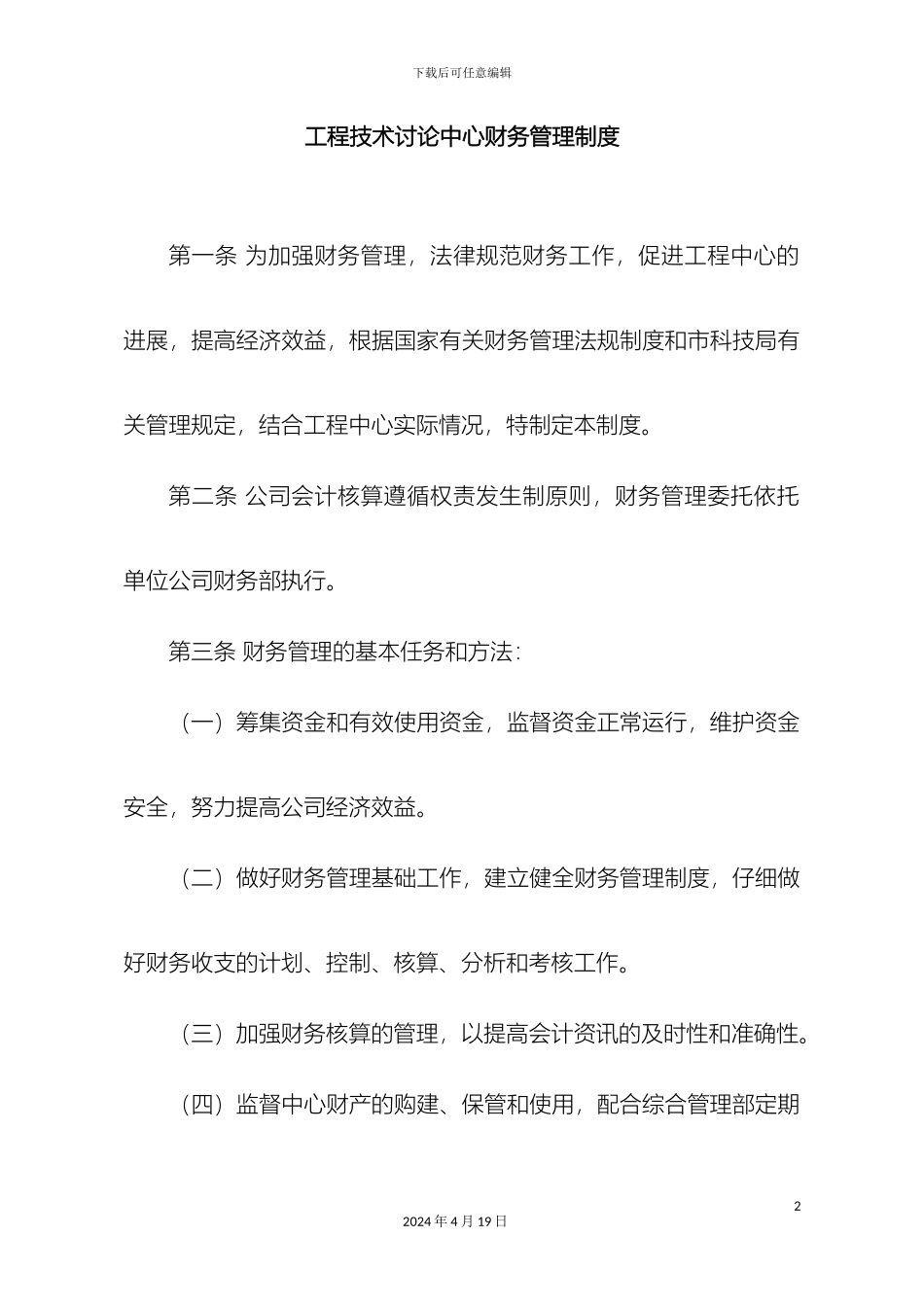 工程技术中心财务管理制度_第2页