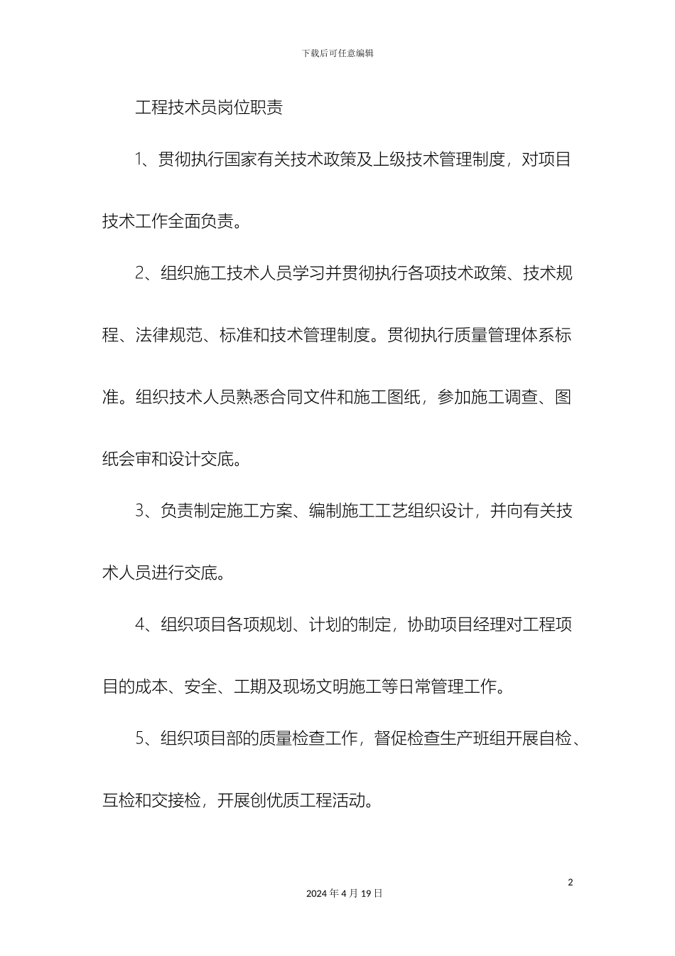 工程技术员岗位职责_第2页