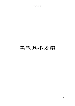 工程技术方案模板