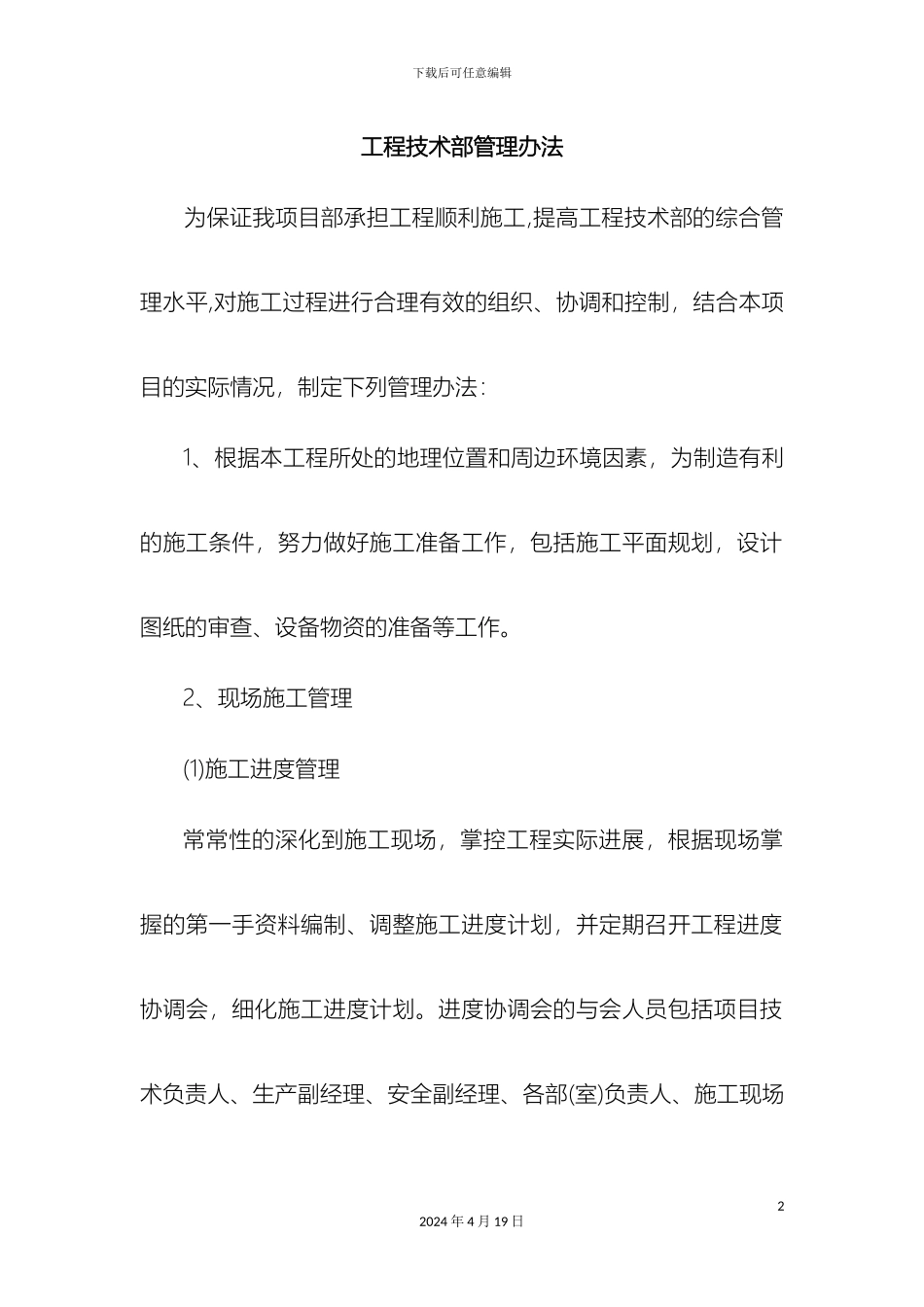 工程技术部管理办法及人员岗位职责_第2页