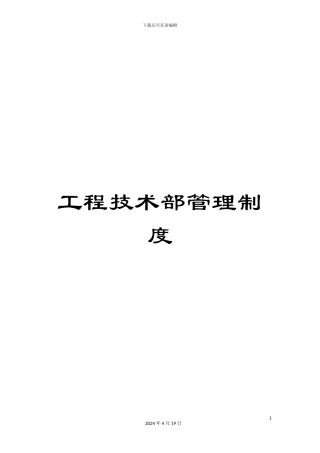 工程技术部管理制度