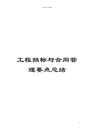 工程招标与合同管理要点总结模板