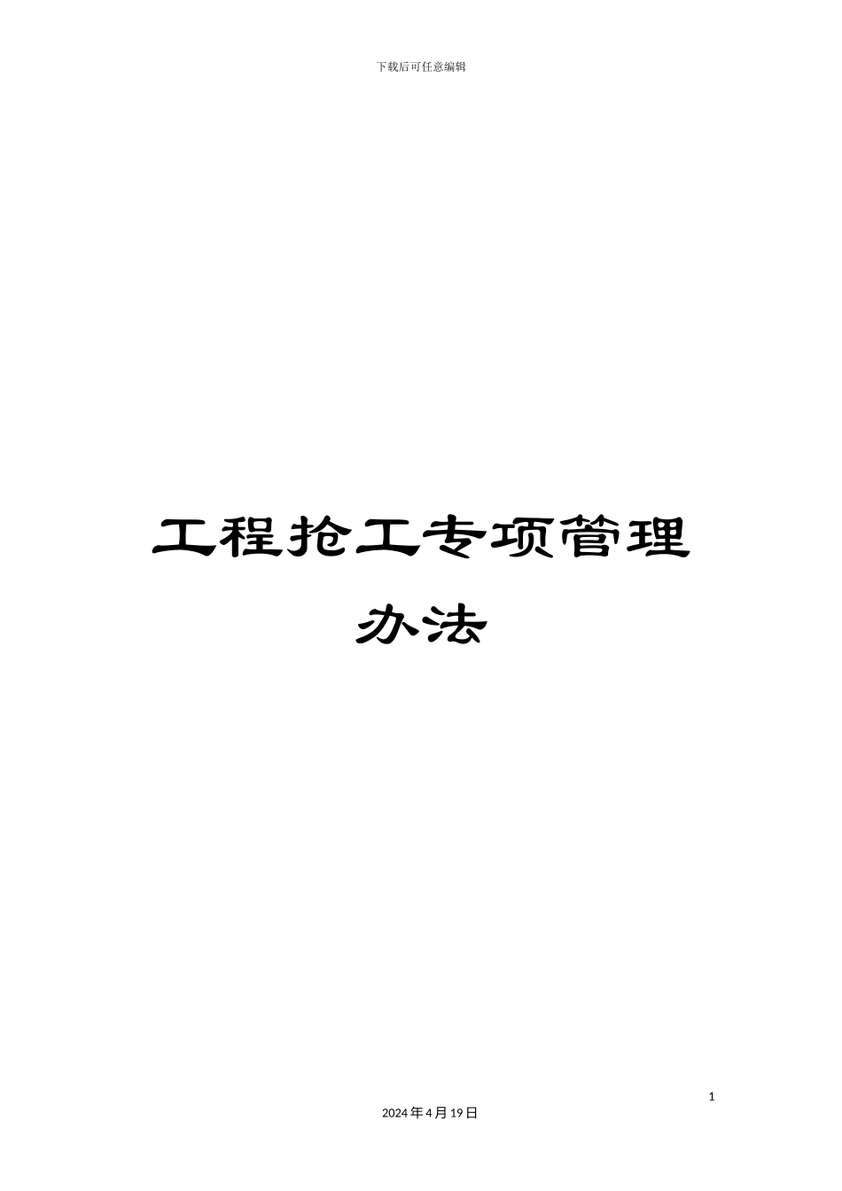 工程抢工专项管理办法_第1页