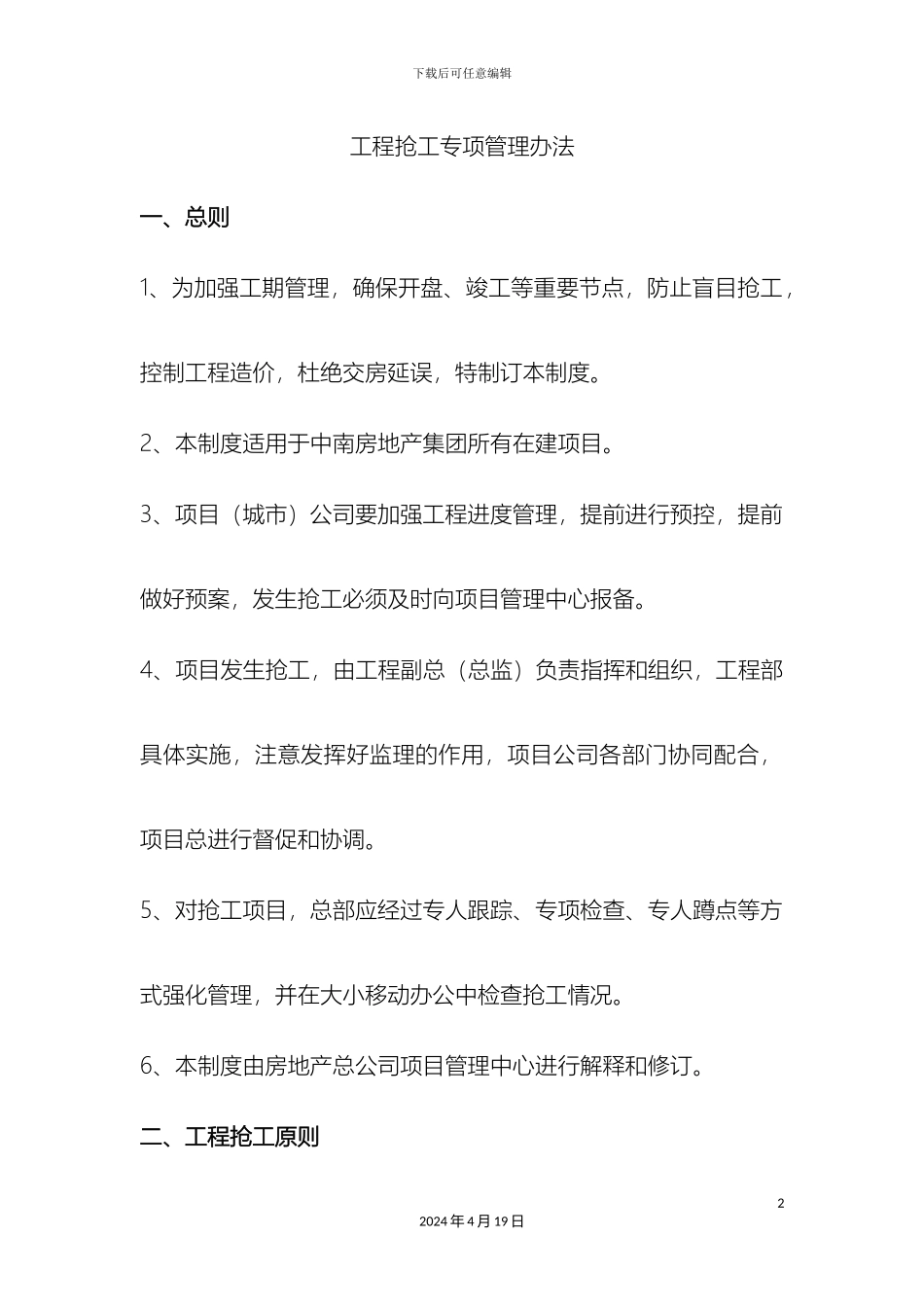 工程抢工专项管理办法_第2页