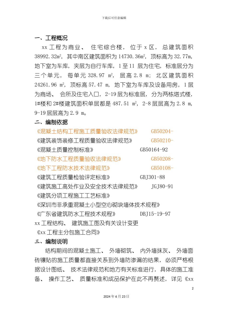 工程外墙防水方案OK_第2页