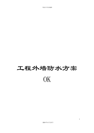 工程外墙防水方案OK