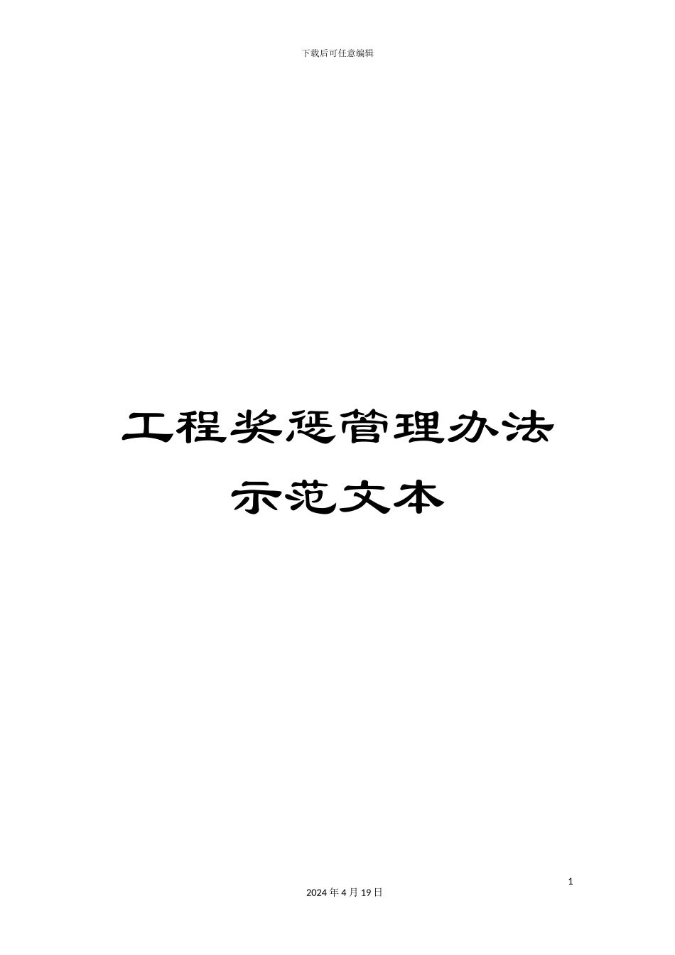 工程奖惩管理办法示范文本_第1页