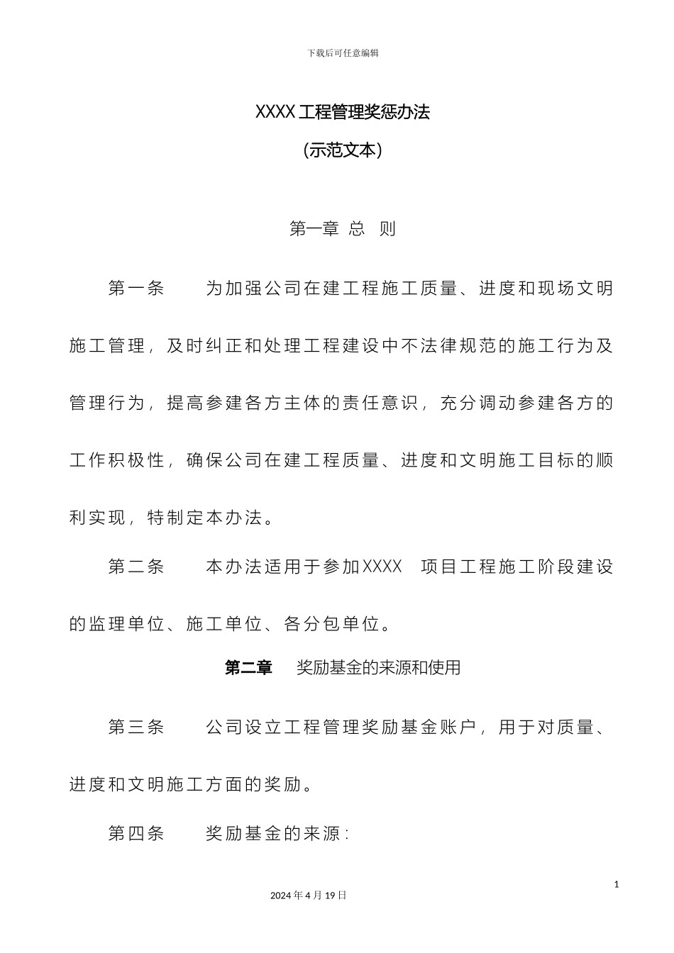 工程奖惩管理办法示范文本_第2页
