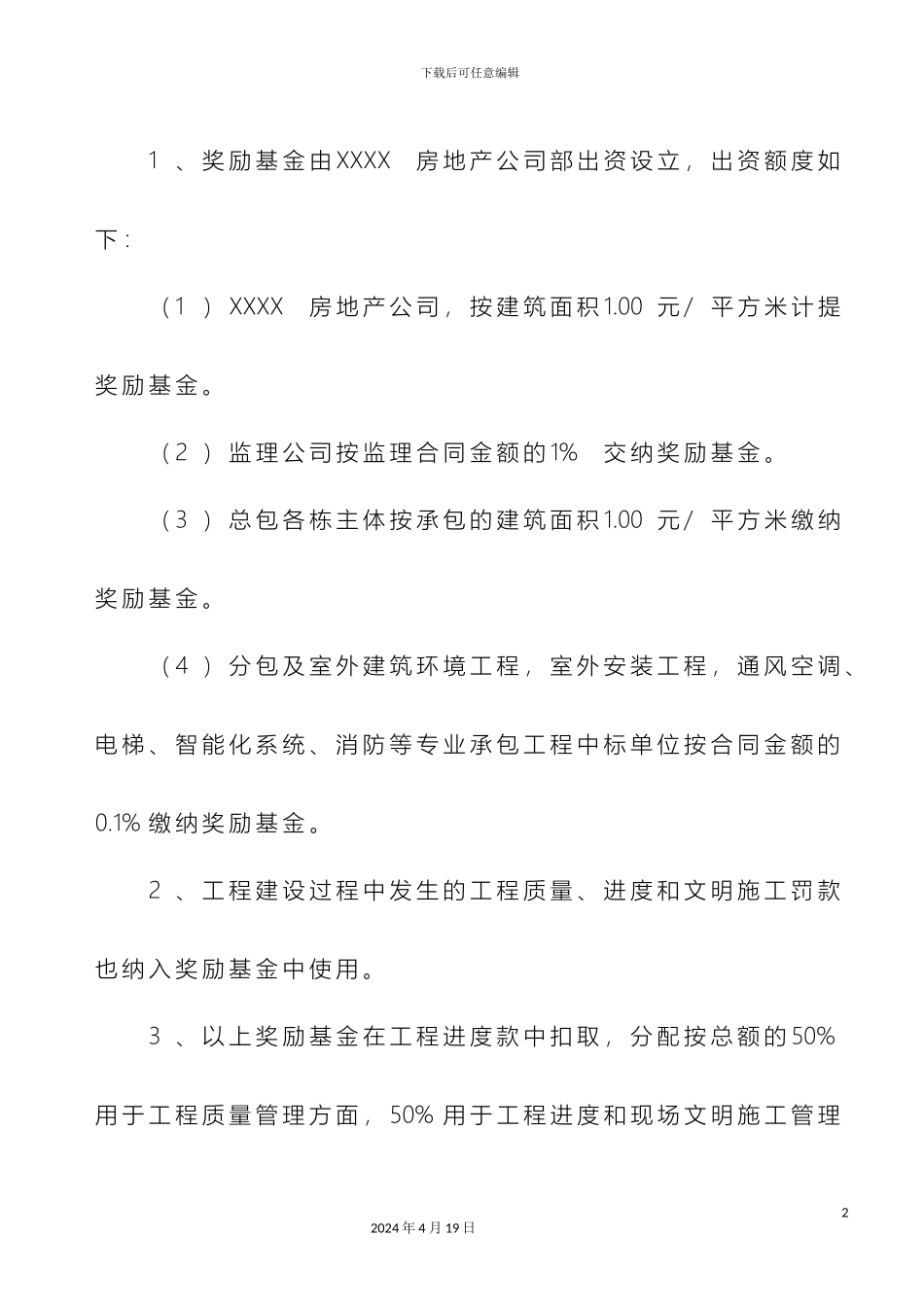 工程奖惩管理办法示范文本_第3页