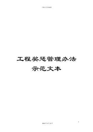 工程奖惩管理办法示范文本