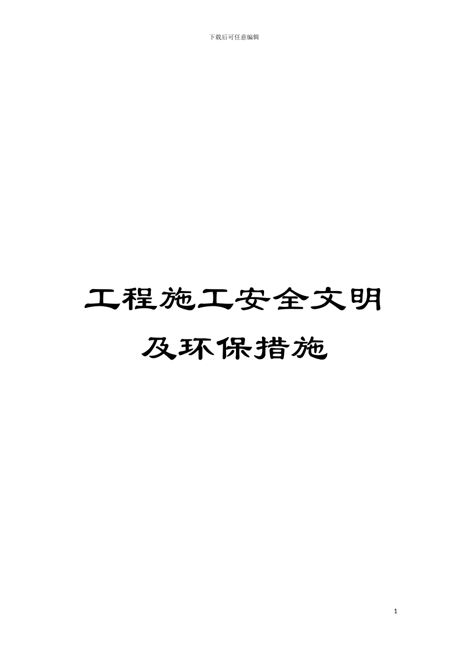 工程施工安全文明及环保措施模板_第1页