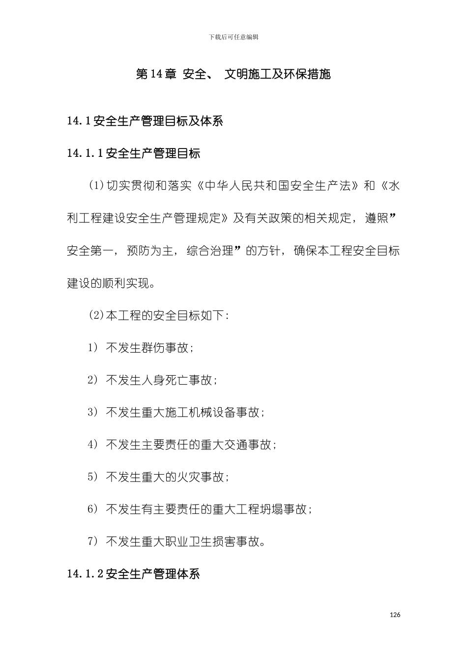 工程施工安全文明及环保措施模板_第2页