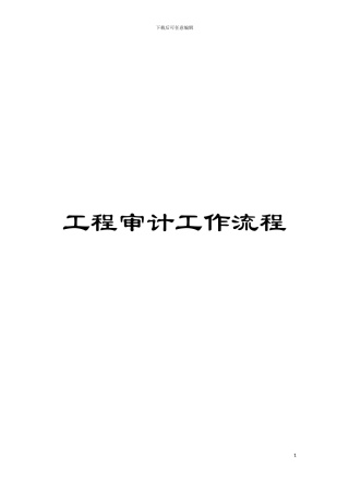 工程审计工作流程模板