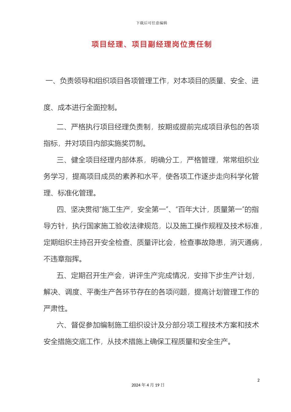 工程施工岗位责任制及规章制度_第2页