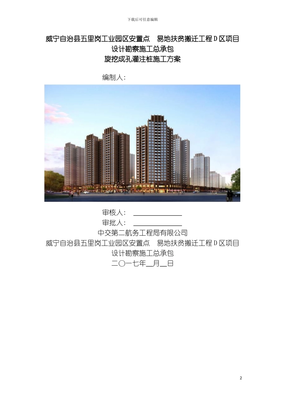 工程旋挖钻孔桩施工方案模板_第2页