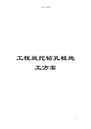 工程旋挖钻孔桩施工方案模板