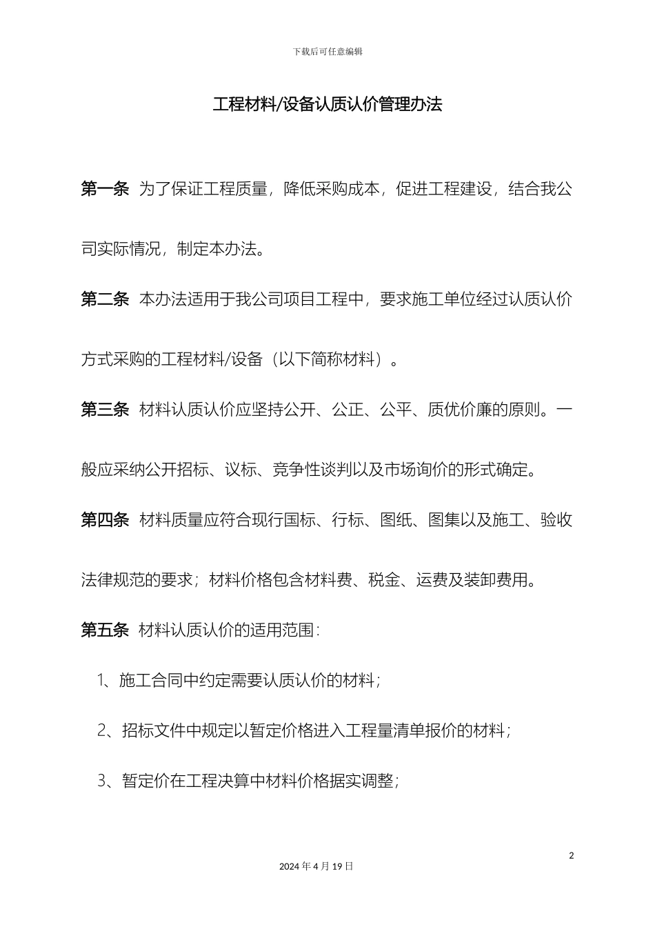工程材料设备认质认价管理办法_第2页