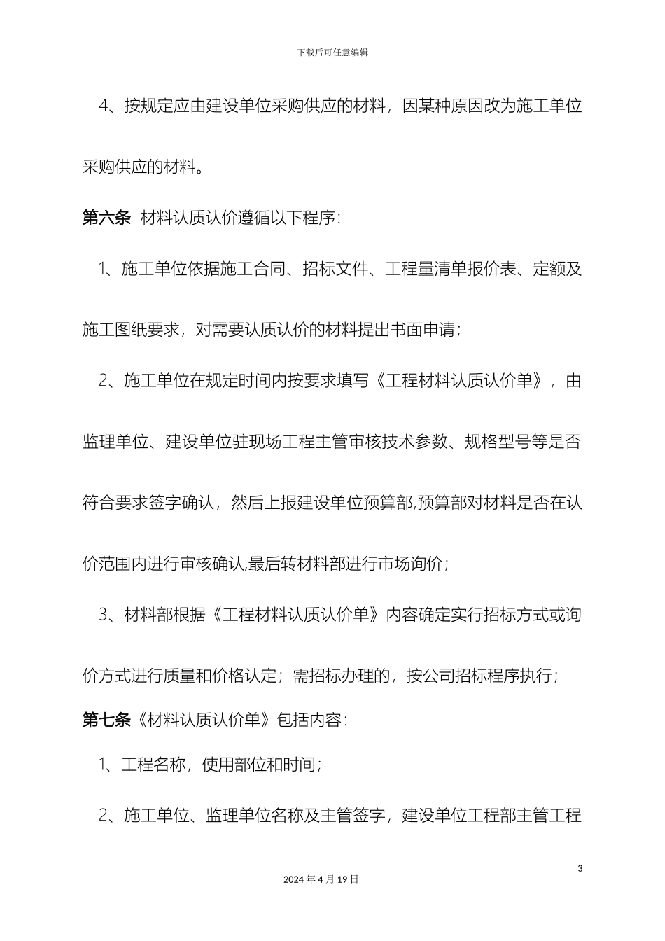 工程材料设备认质认价管理办法_第3页
