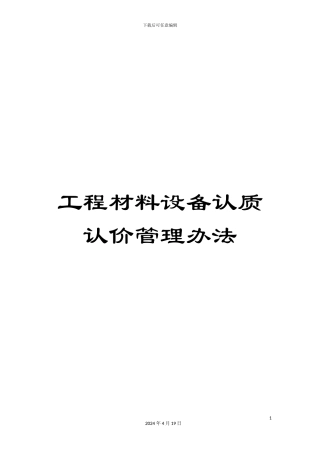 工程材料设备认质认价管理办法